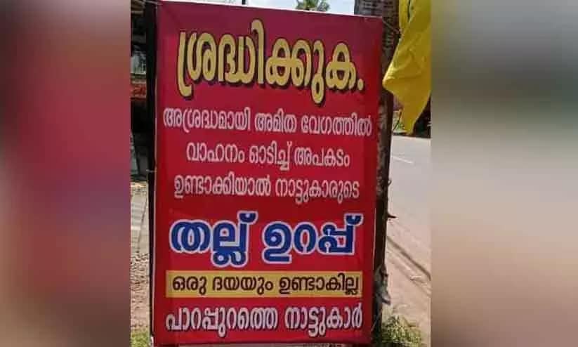 അമിത വേഗതയിൽ വാഹനം ഓടിച്ച് അപകടമുണ്ടായാൽ തല്ല് ഉറപ്പെന്ന് മുന്നറിയിപ്പ് നൽകി  പാറപ്പുറം നിവാസികള്